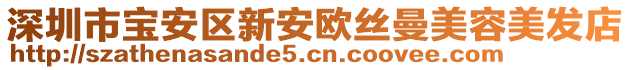 深圳市寶安區(qū)新安歐絲曼美容美發(fā)店