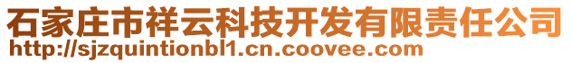 石家莊市祥云科技開發(fā)有限責(zé)任公司