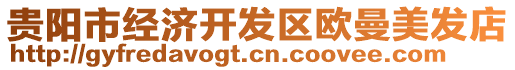 貴陽(yáng)市經(jīng)濟(jì)開(kāi)發(fā)區(qū)歐曼美發(fā)店