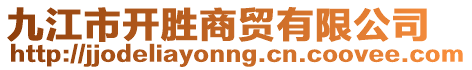 九江市開勝商貿有限公司