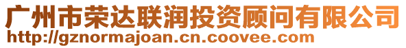 廣州市榮達(dá)聯(lián)潤投資顧問有限公司