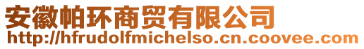 安徽帕環(huán)商貿(mào)有限公司