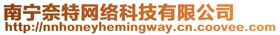 南寧奈特網(wǎng)絡(luò)科技有限公司