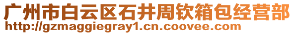 廣州市白云區(qū)石井周欽箱包經(jīng)營部