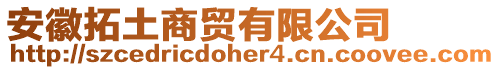 安徽拓土商貿有限公司