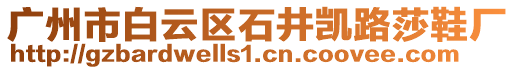 廣州市白云區(qū)石井凱路莎鞋廠