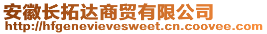 安徽長拓達商貿(mào)有限公司