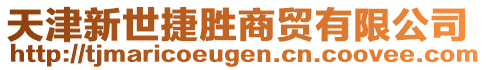 天津新世捷勝商貿(mào)有限公司