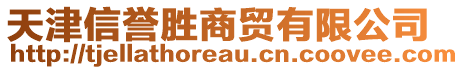 天津信譽(yù)勝商貿(mào)有限公司