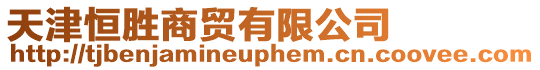 天津恒勝商貿有限公司