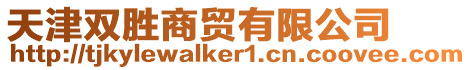 天津雙勝商貿有限公司