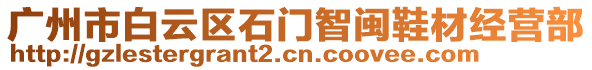 廣州市白云區(qū)石門智閩鞋材經(jīng)營(yíng)部