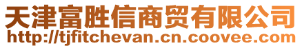 天津富勝信商貿(mào)有限公司