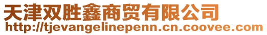 天津雙勝鑫商貿(mào)有限公司