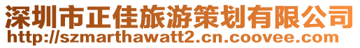 深圳市正佳旅游策劃有限公司