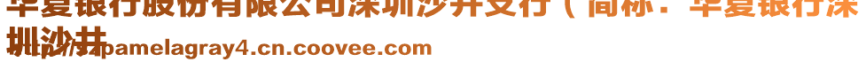 華夏銀行股份有限公司深圳沙井支行（簡稱：華夏銀行深
圳沙井