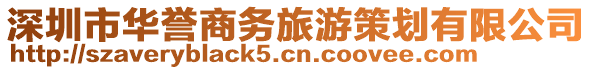 深圳市華譽(yù)商務(wù)旅游策劃有限公司