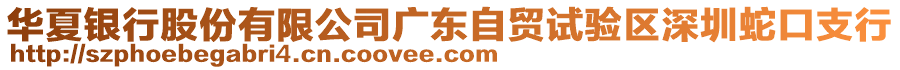 華夏銀行股份有限公司廣東自貿(mào)試驗(yàn)區(qū)深圳蛇口支行