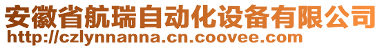 安徽省航瑞自動(dòng)化設(shè)備有限公司