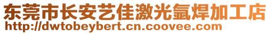 東莞市長安藝佳激光氬焊加工店