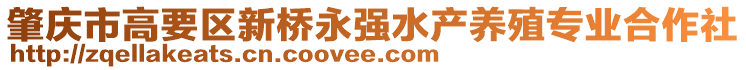 肇慶市高要區(qū)新橋永強水產(chǎn)養(yǎng)殖專業(yè)合作社