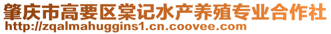 肇慶市高要區(qū)棠記水產養(yǎng)殖專業(yè)合作社