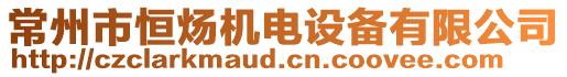 常州市恒煬機電設(shè)備有限公司
