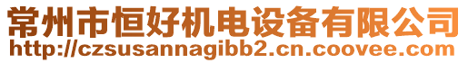 常州市恒好機電設(shè)備有限公司