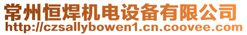 常州恒焊機(jī)電設(shè)備有限公司