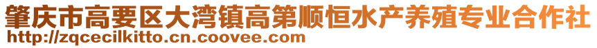 肇慶市高要區(qū)大灣鎮(zhèn)高第順恒水產(chǎn)養(yǎng)殖專業(yè)合作社