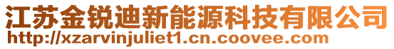 江蘇金銳迪新能源科技有限公司