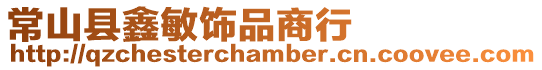 常山縣鑫敏飾品商行