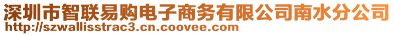 深圳市智聯(lián)易購(gòu)電子商務(wù)有限公司南水分公司