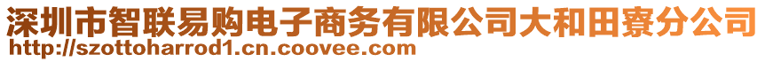 深圳市智聯(lián)易購(gòu)電子商務(wù)有限公司大和田寮分公司