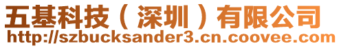 五基科技(深圳)有限公司