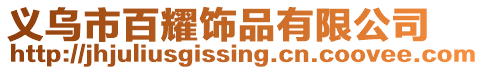 義烏市百耀飾品有限公司