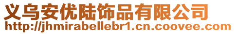 義烏安優(yōu)陸飾品有限公司