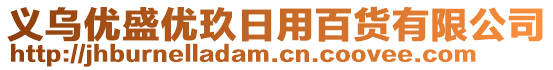 義烏優盛優玖日用百貨有限公司