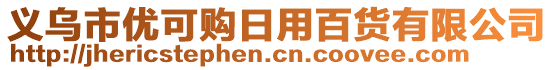 義烏市優(yōu)可購(gòu)日用百貨有限公司