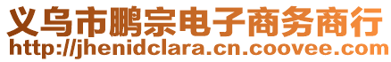 義烏市鵬宗電子商務商行