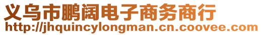 義烏市鵬闊電子商務商行