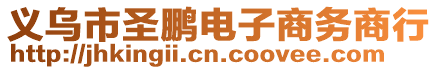 義烏市圣鵬電子商務(wù)商行