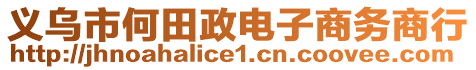 義烏市何田政電子商務(wù)商行