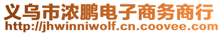 義烏市濃鵬電子商務(wù)商行