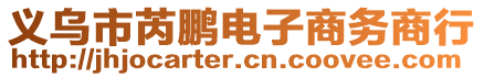 義烏市芮鵬電子商務商行