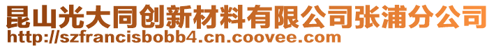 昆山光大同創新材料有限公司張浦分公司