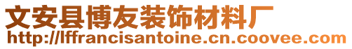 文安縣博友裝飾材料廠