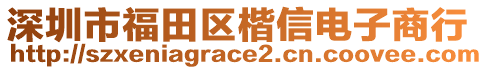 深圳市福田區(qū)楷信電子商行