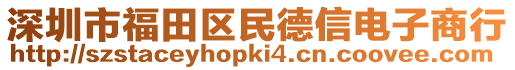 深圳市福田區(qū)民德信電子商行