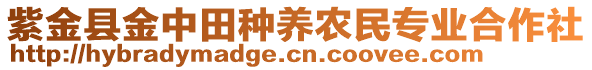 紫金縣金中田種養(yǎng)農(nóng)民專業(yè)合作社